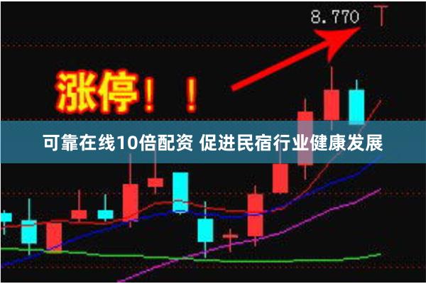 可靠在线10倍配资 促进民宿行业健康发展