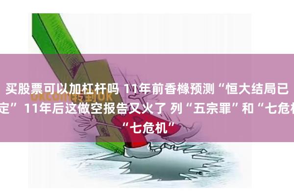 买股票可以加杠杆吗 11年前香橼预测“恒大结局已注定” 11年后这做空报告又火了 列“五宗罪”和“七危机”