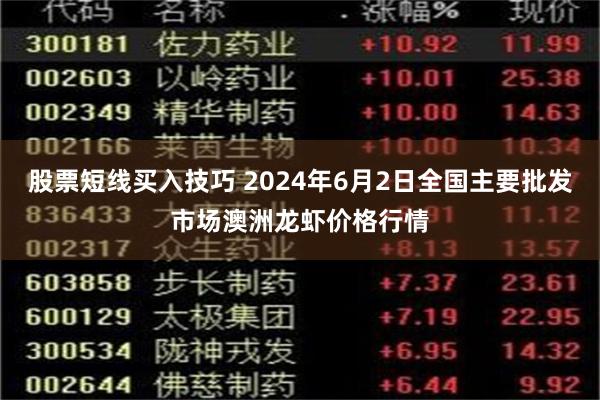 股票短线买入技巧 2024年6月2日全国主要批发市场澳洲龙虾价格行情