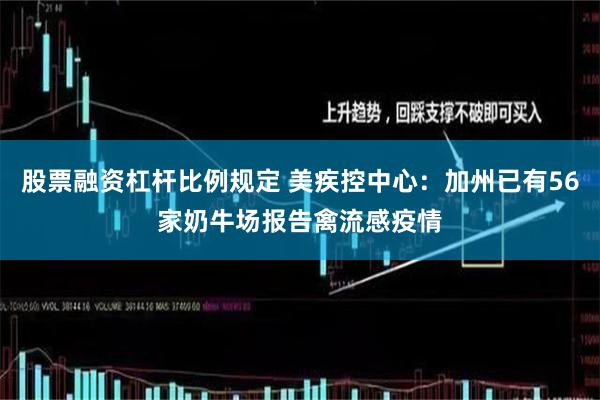 股票融资杠杆比例规定 美疾控中心：加州已有56家奶牛场报告禽流感疫情