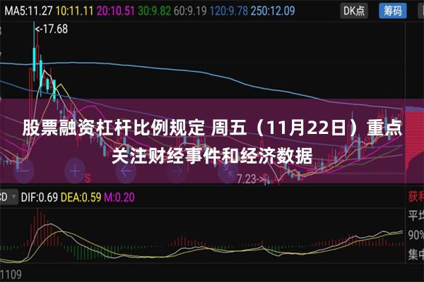 股票融资杠杆比例规定 周五（11月22日）重点关注财经事件和经济数据